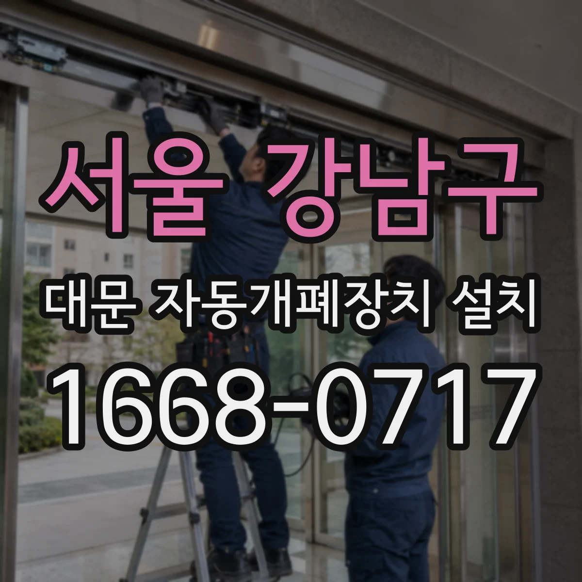 서울 강남구 대문 자동개폐장치 설치