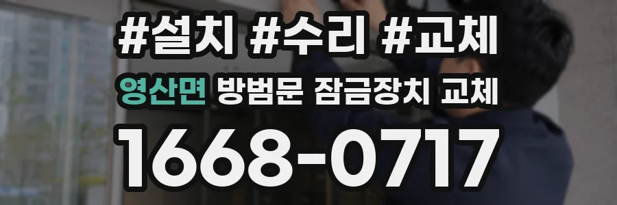 영산면 방범문 잠금장치 교체