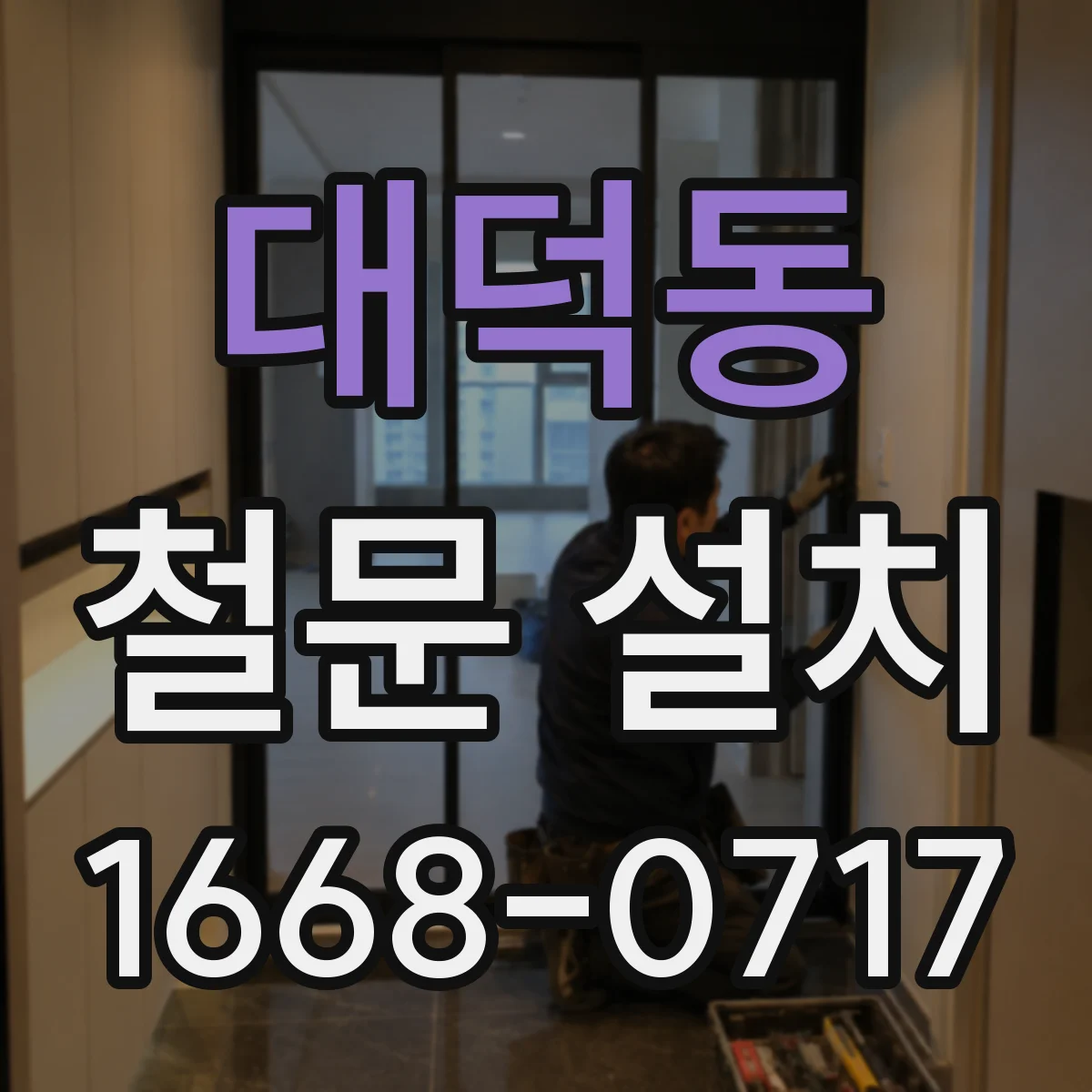 대덕동 철문 설치