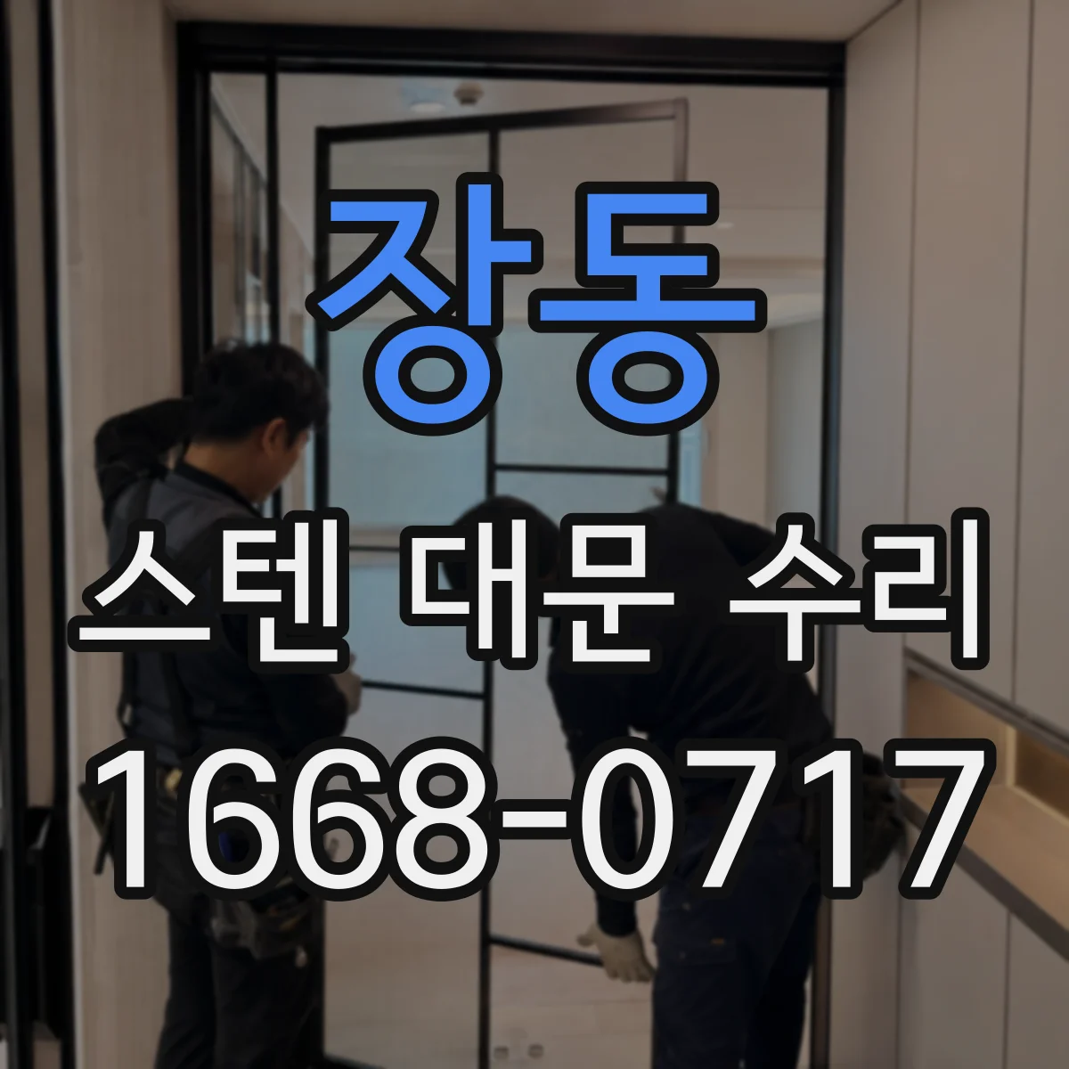 장동 스텐 대문 수리
