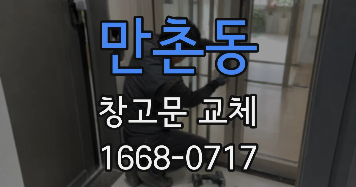 만촌동 창고문 교체