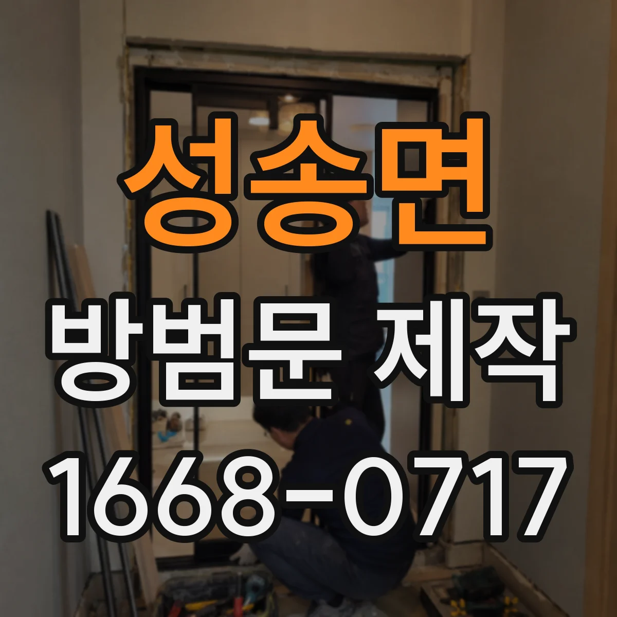 성송면 방범문 제작