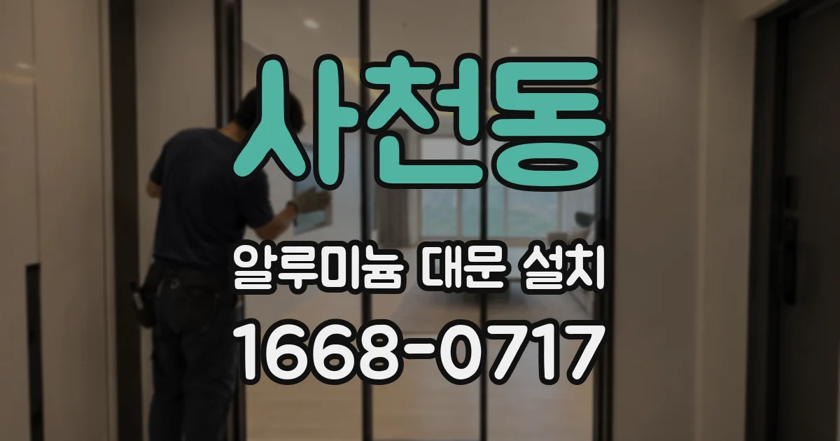 사천동 알루미늄 대문 설치