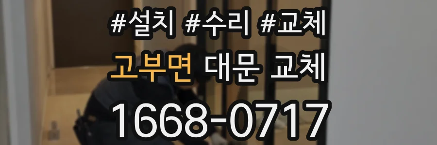 고부면 대문 교체