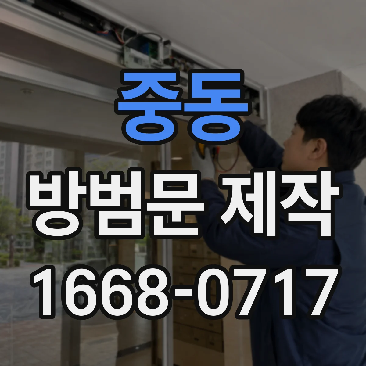 중동 방범문 제작