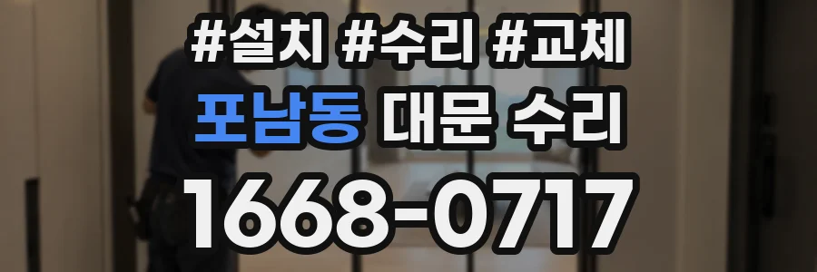 포남동 대문 수리