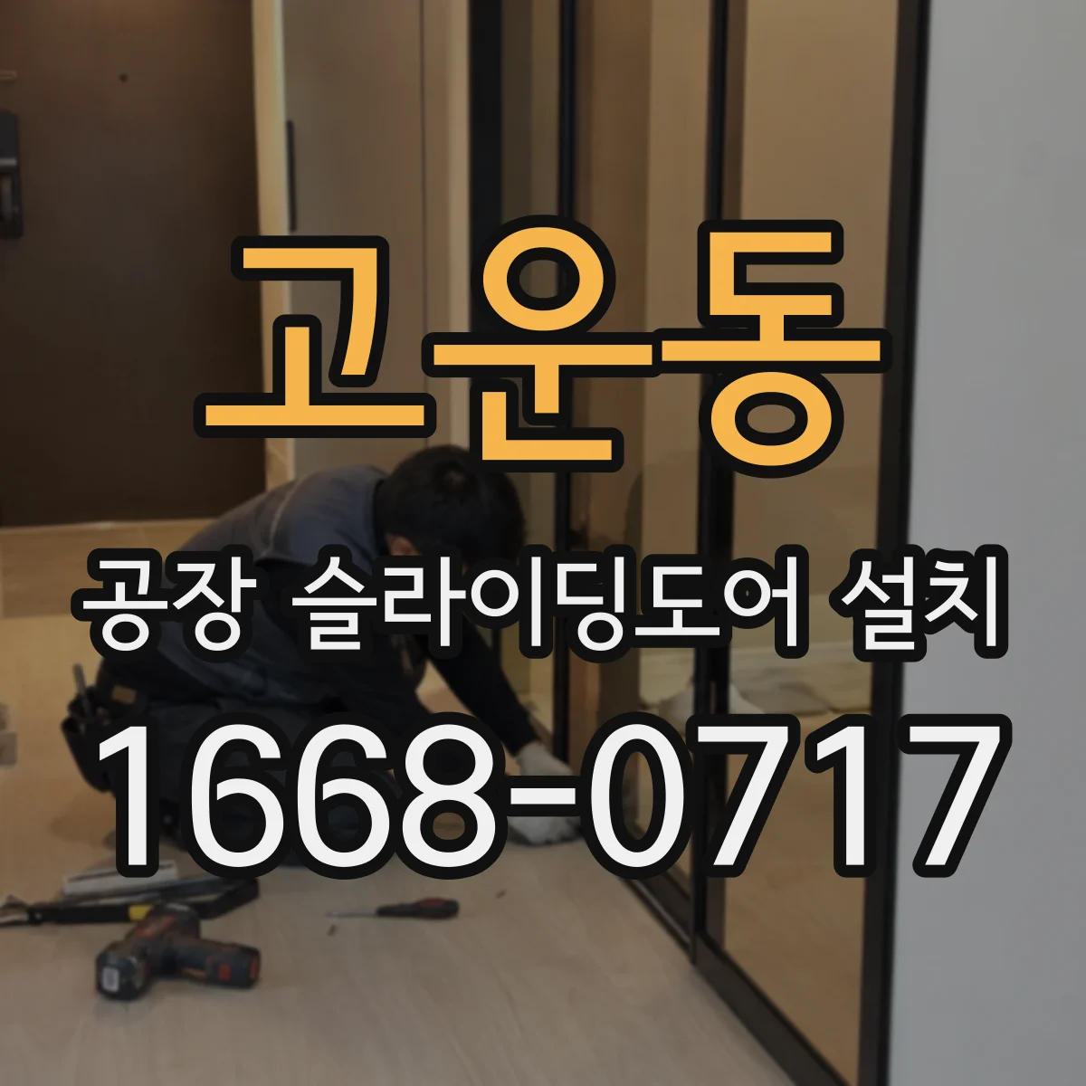 고운동 공장 슬라이딩도어 설치