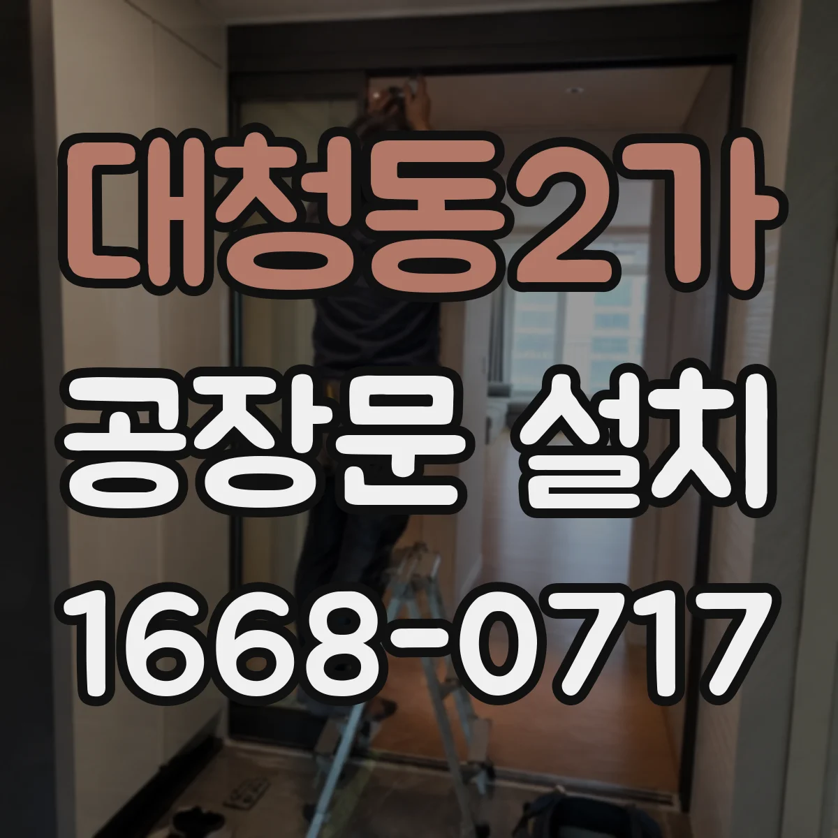대청동2가 공장문 설치