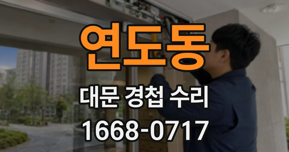 연도동 대문 경첩 수리