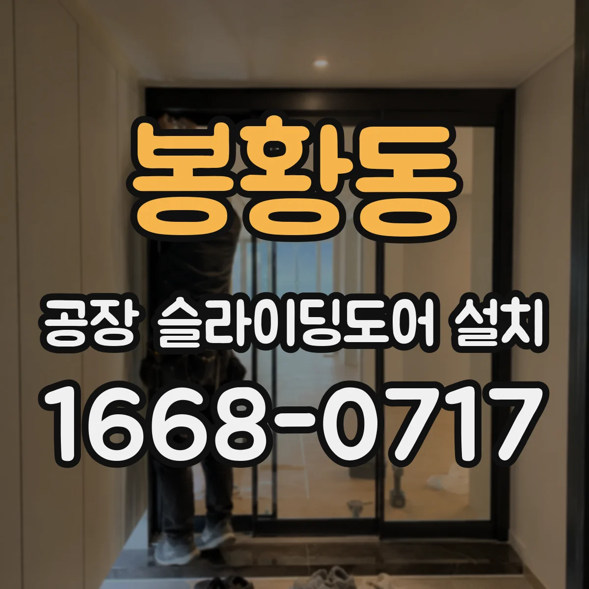 봉황동 공장 슬라이딩도어 설치