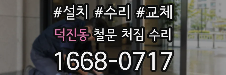 덕진동 철문 처짐 수리