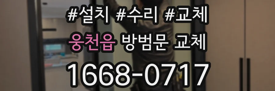 웅천읍 방범문 교체