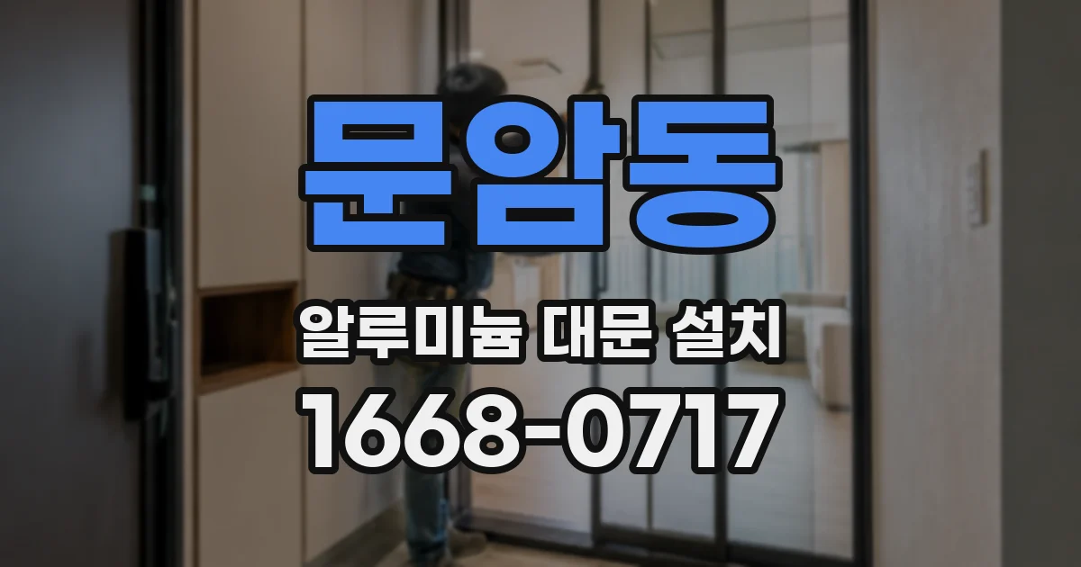 문암동 알루미늄 대문 설치