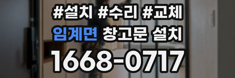 임계면 창고문 설치