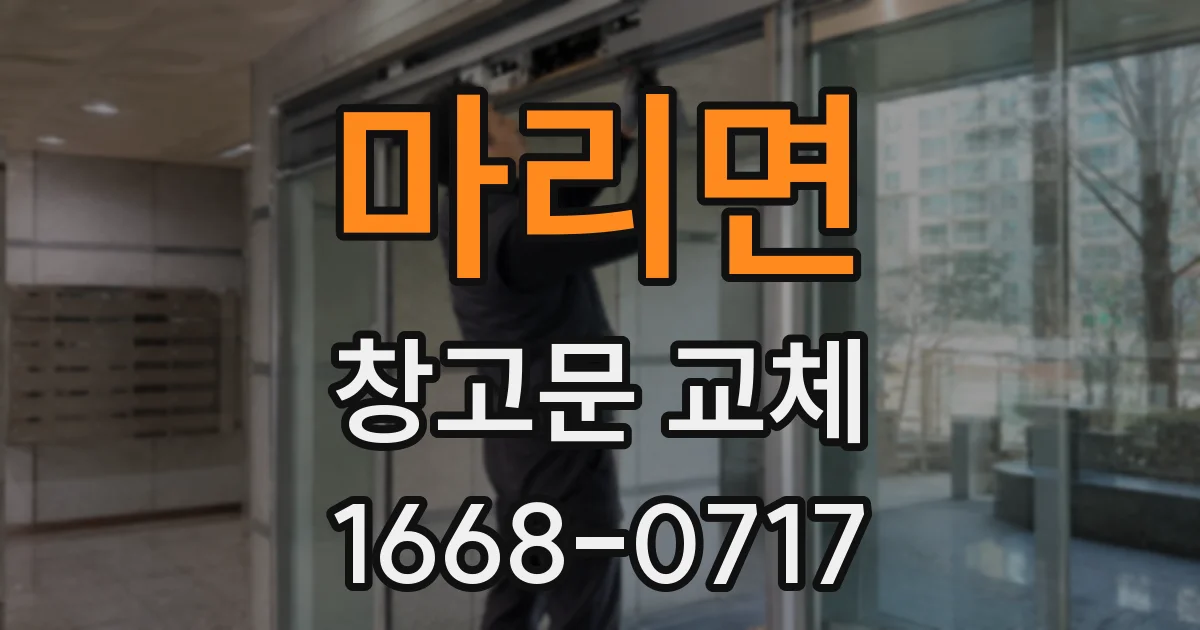마리면 창고문 교체