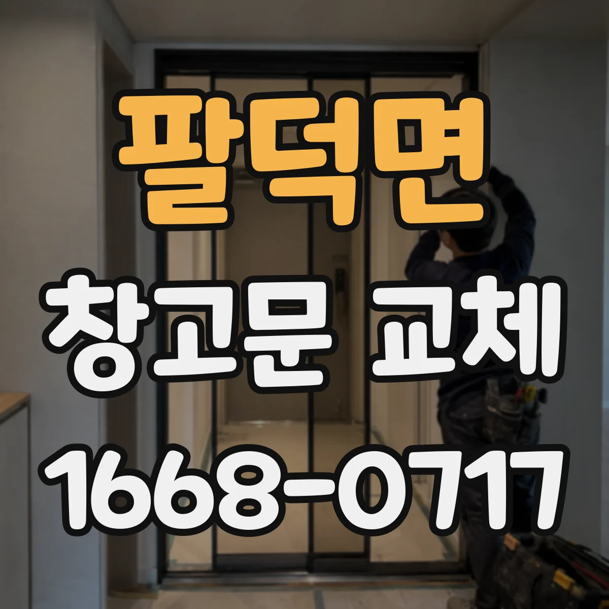 팔덕면 창고문 교체