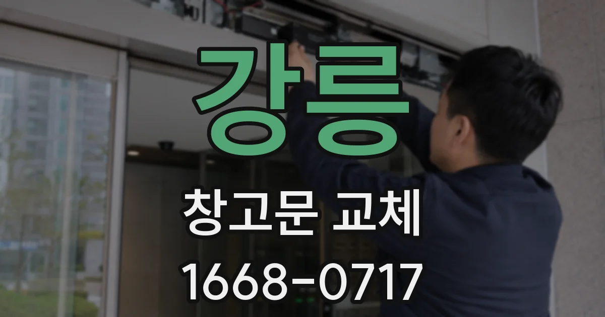 강릉 창고문 교체