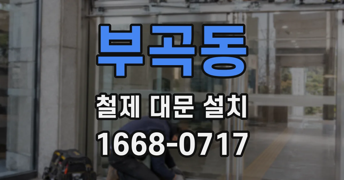 부곡동 철제 대문 설치