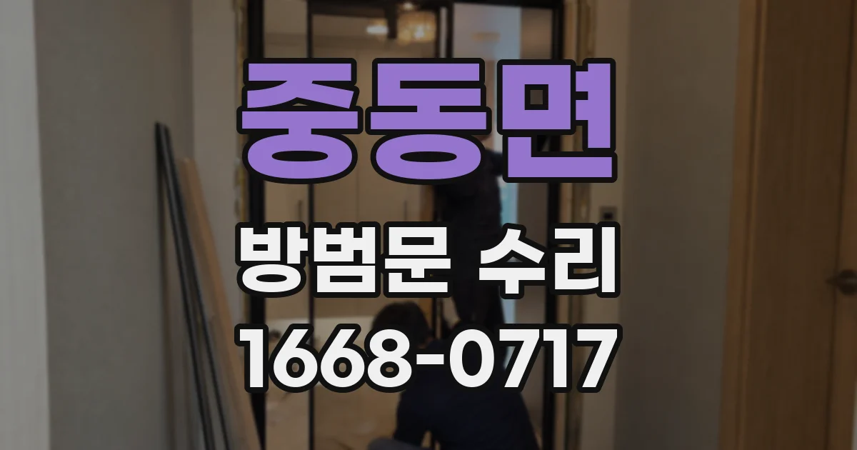 중동면 방범문 수리