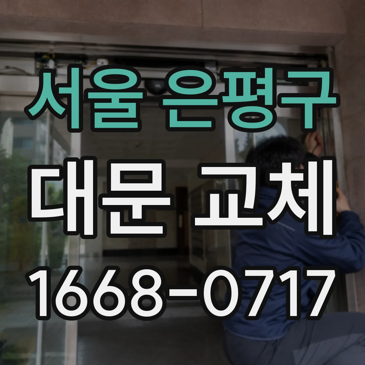 서울 은평구 대문 교체