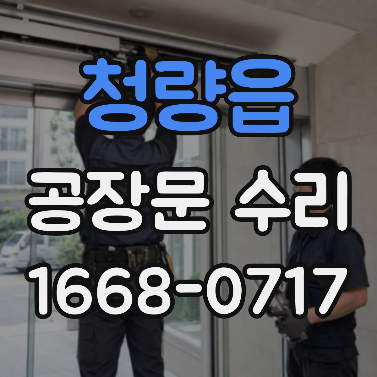 청량읍 공장문 수리