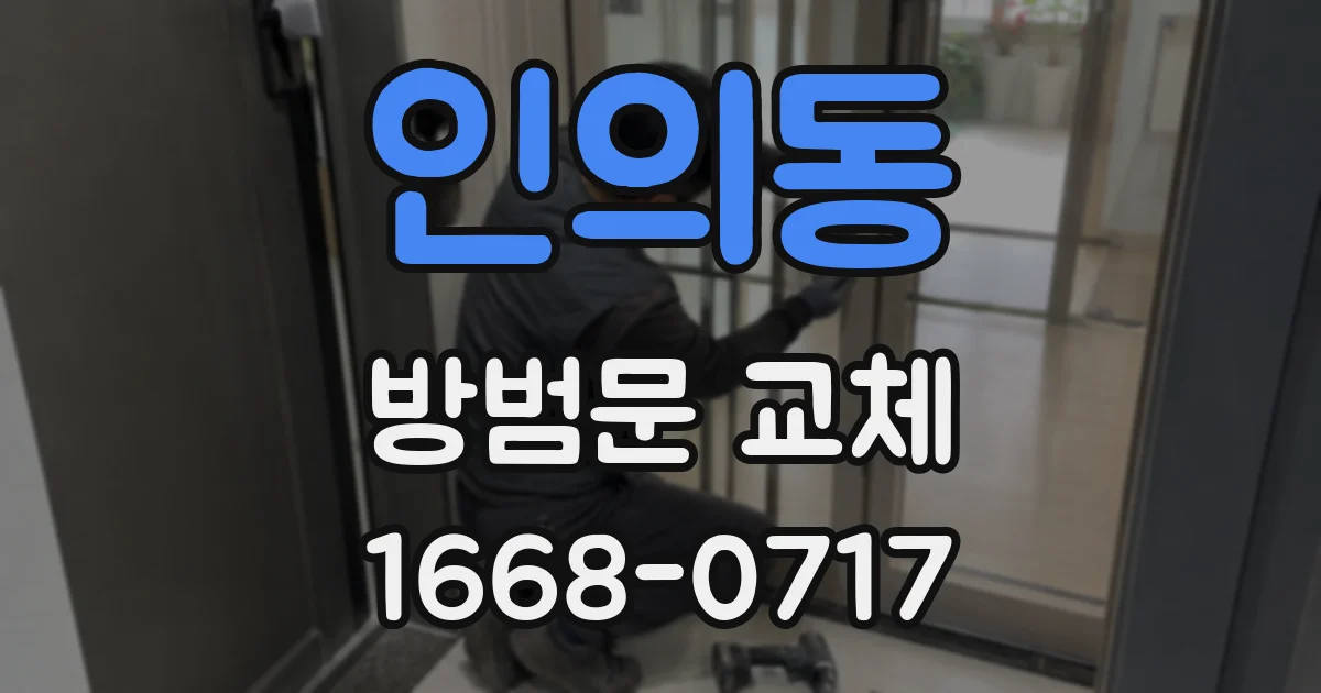 인의동 방범문 교체
