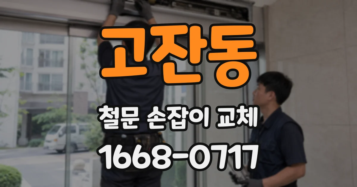 고잔동 철문 손잡이 교체