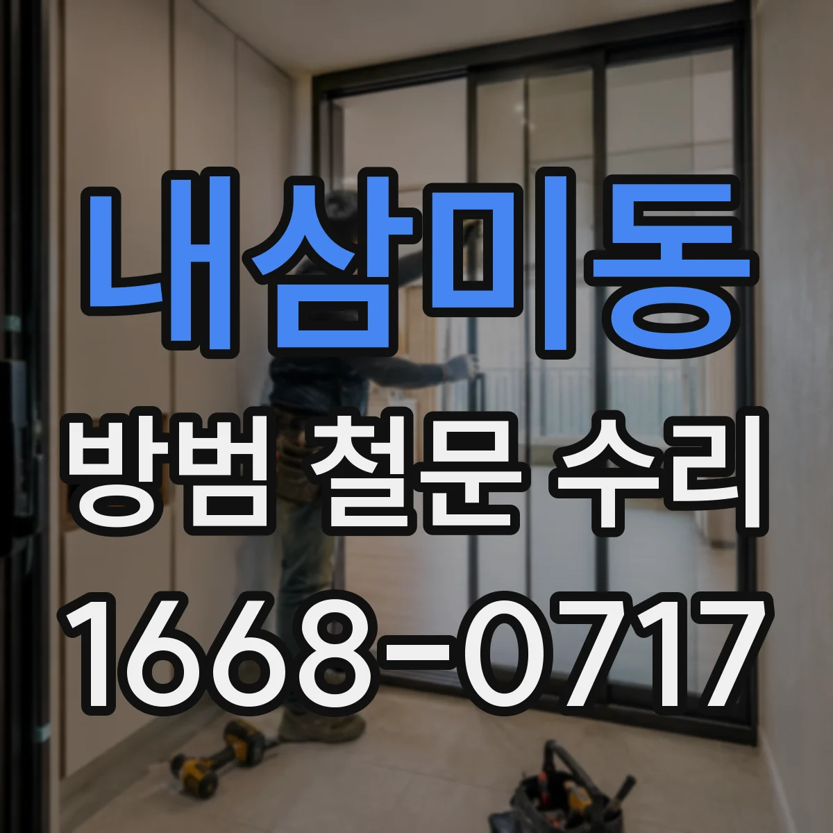 내삼미동 방범 철문 수리