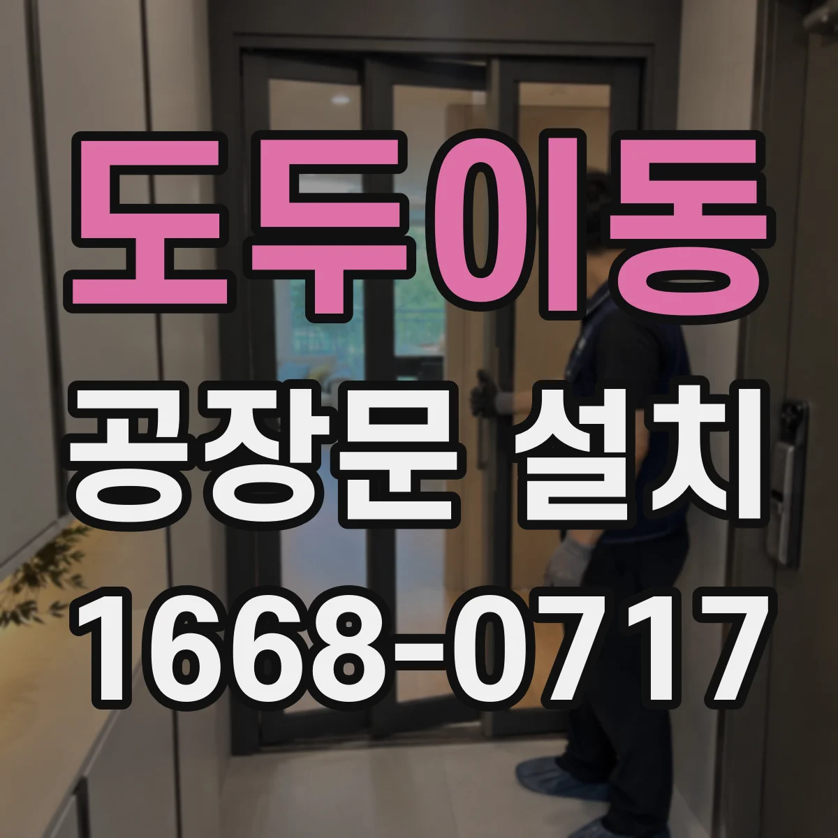도두이동 공장문 설치