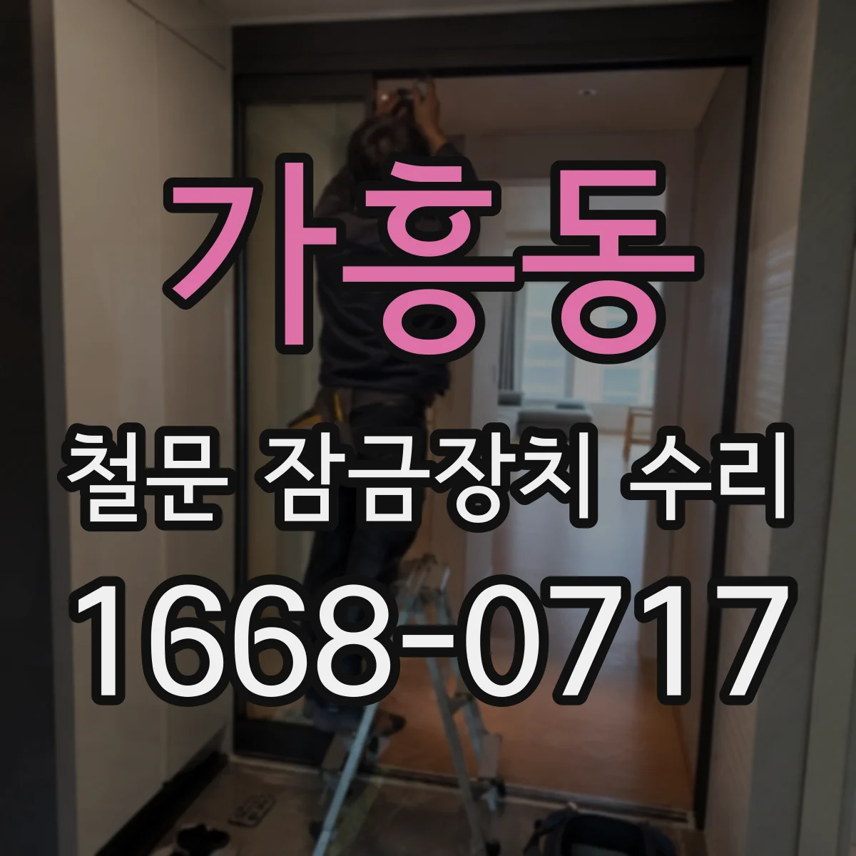 가흥동 철문 잠금장치 수리