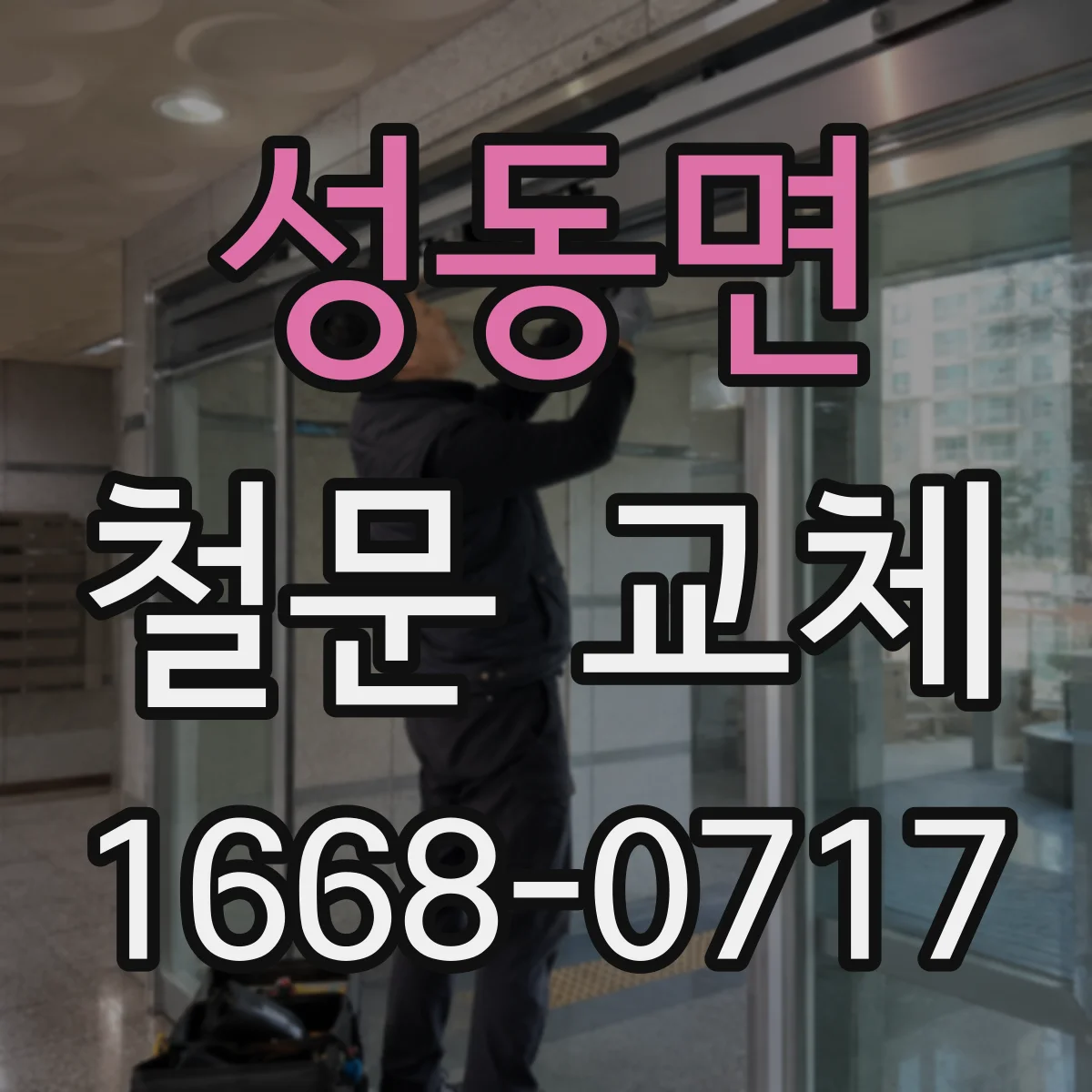 성동면 철문 교체