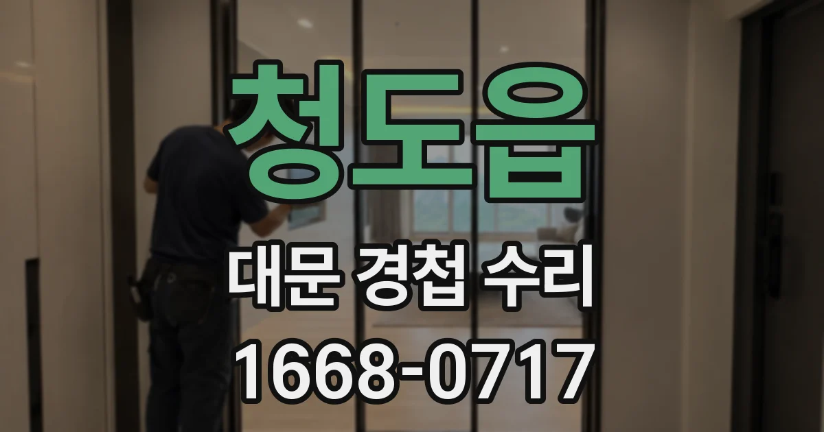 청도읍 대문 경첩 수리