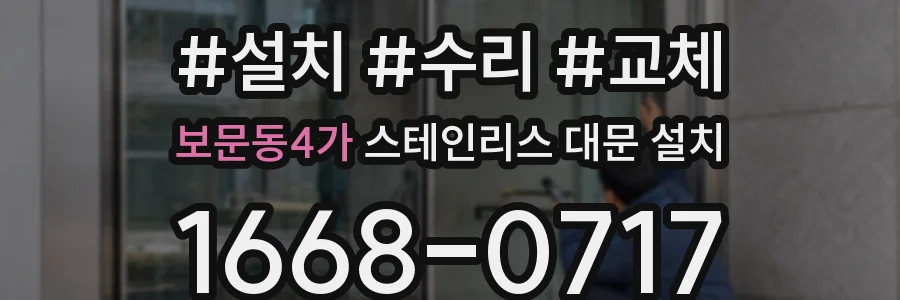 보문동4가 스테인리스 대문 설치