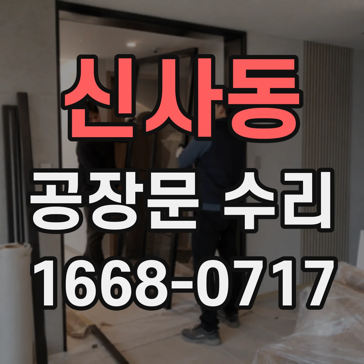 신사동 공장문 수리