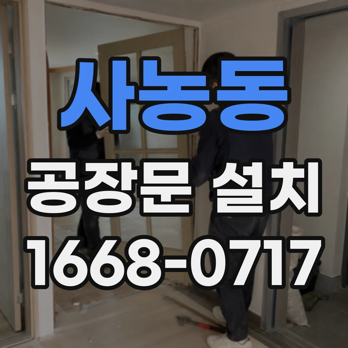 사농동 공장문 설치