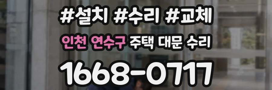 인천 연수구 주택 대문 수리