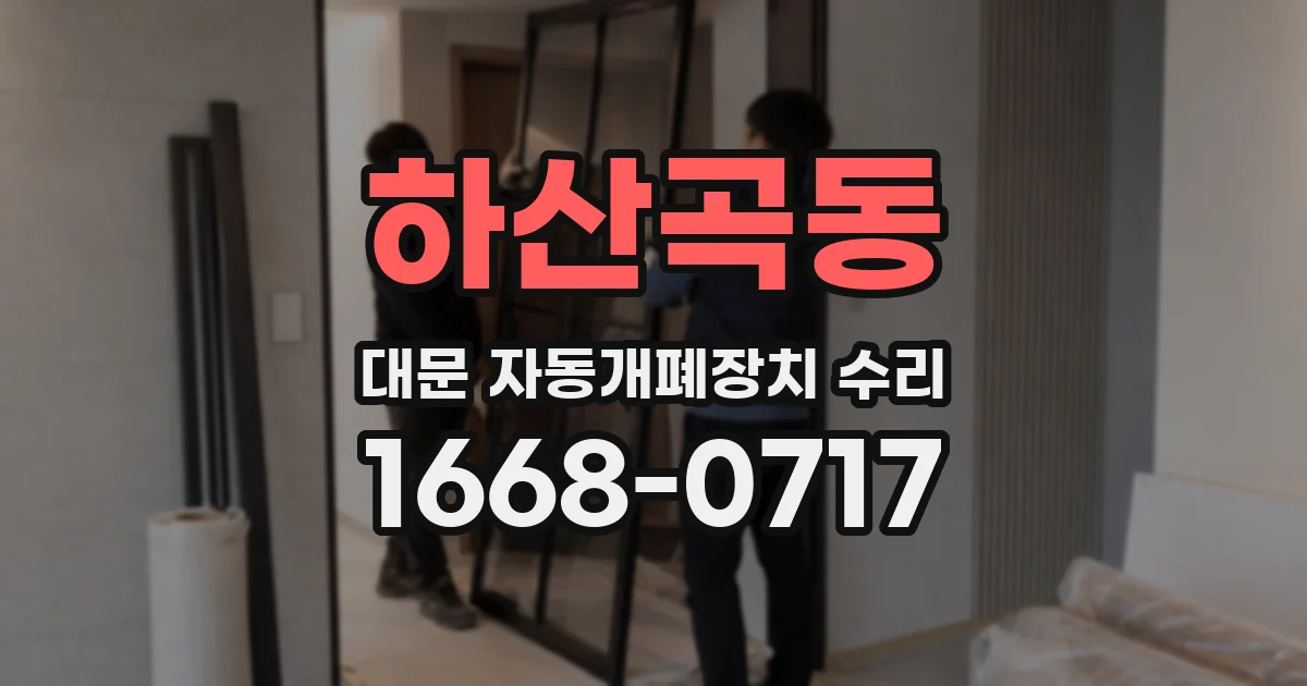 하산곡동 대문 자동개폐장치 수리