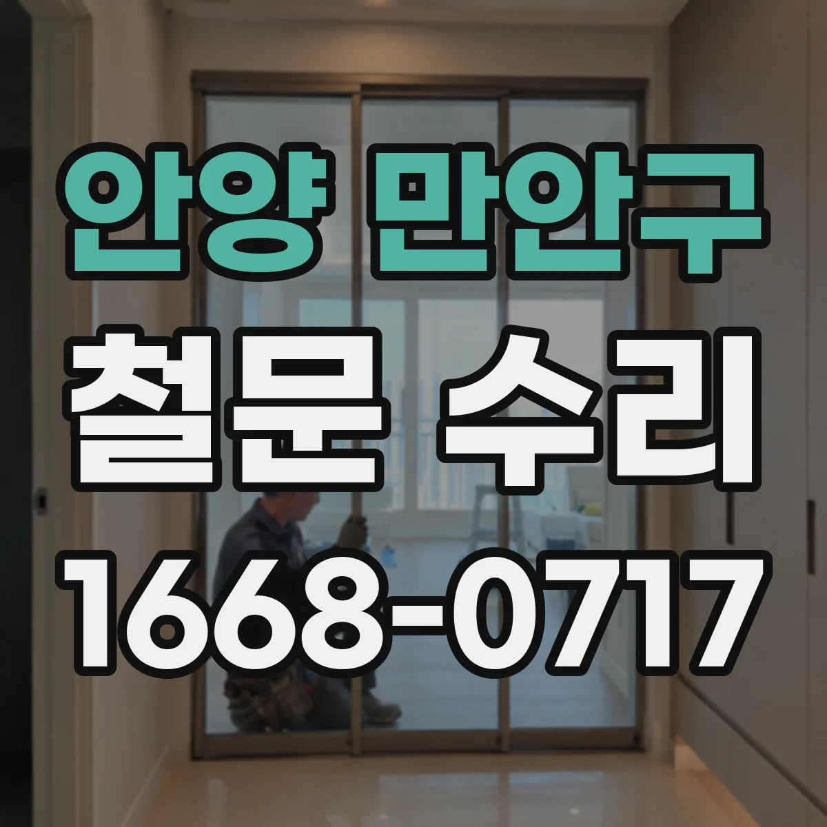 안양 만안구 철문 수리