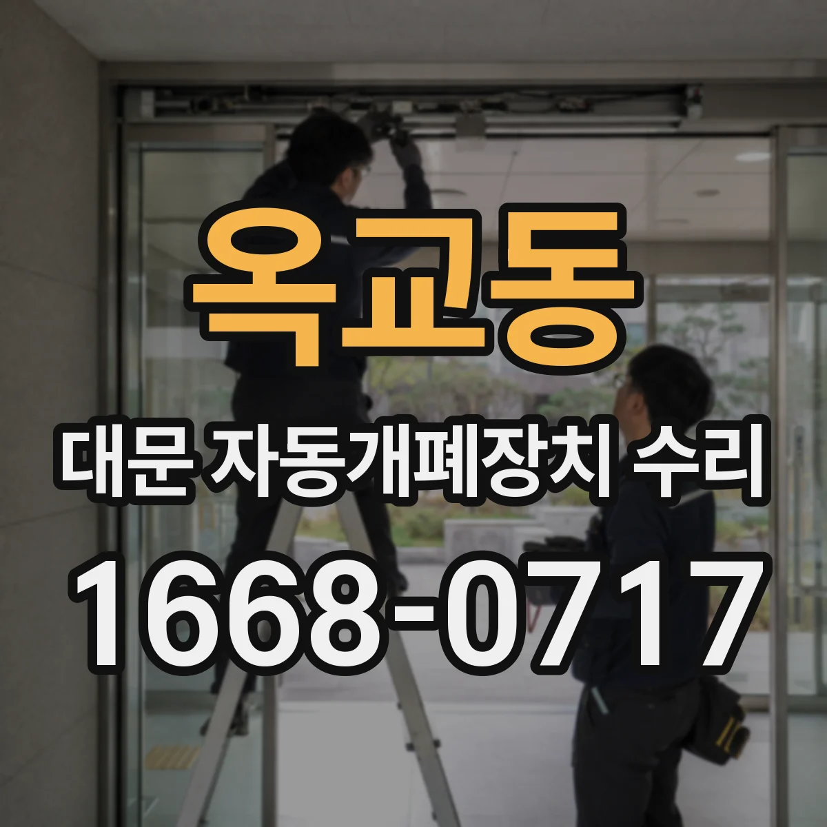 옥교동 대문 자동개폐장치 수리