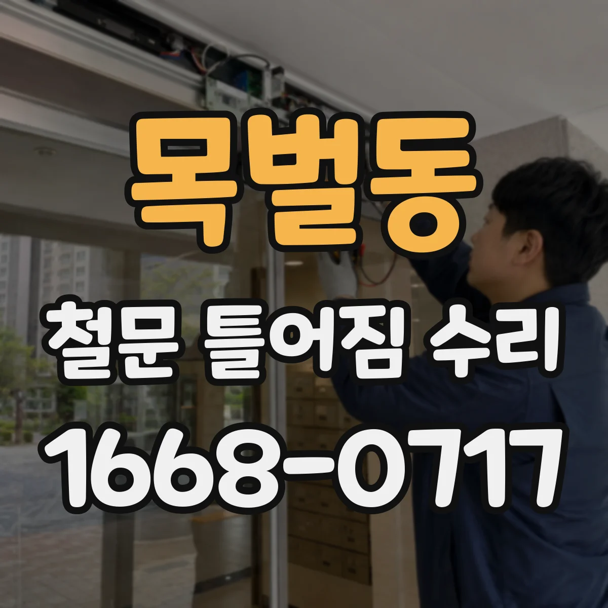 목벌동 철문 틀어짐 수리