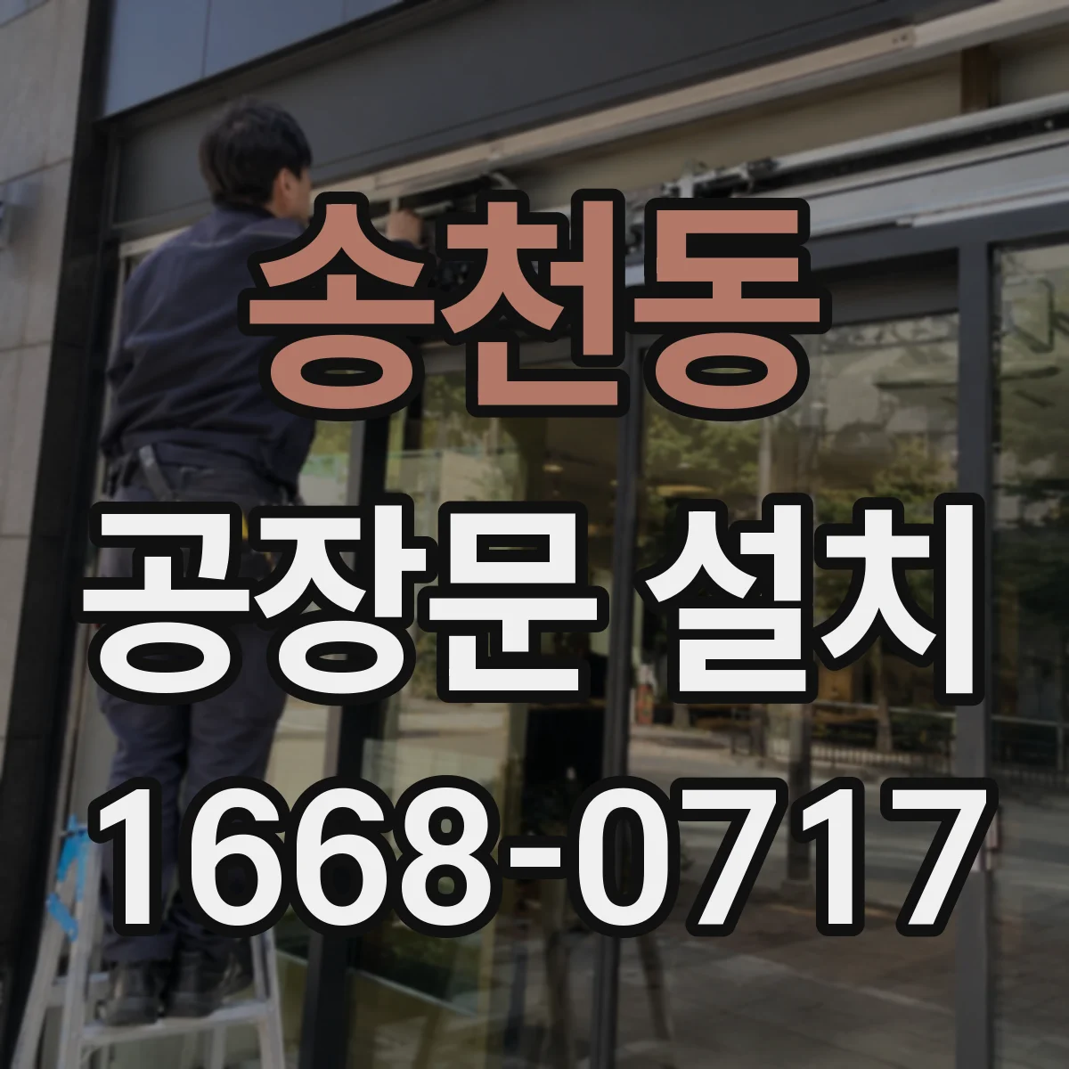 송천동 공장문 설치