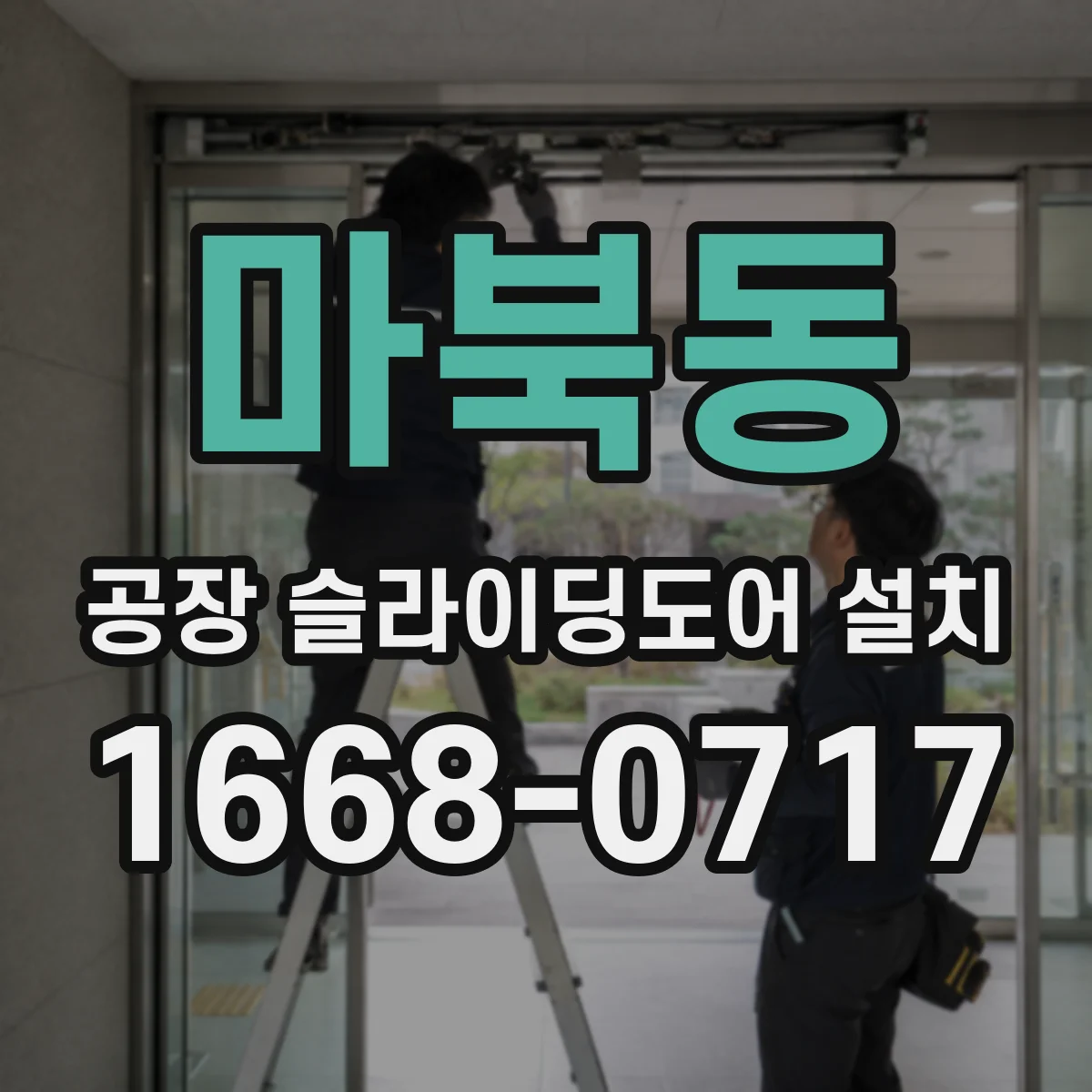 마북동 공장 슬라이딩도어 설치
