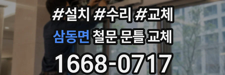삼동면 철문 문틀 교체