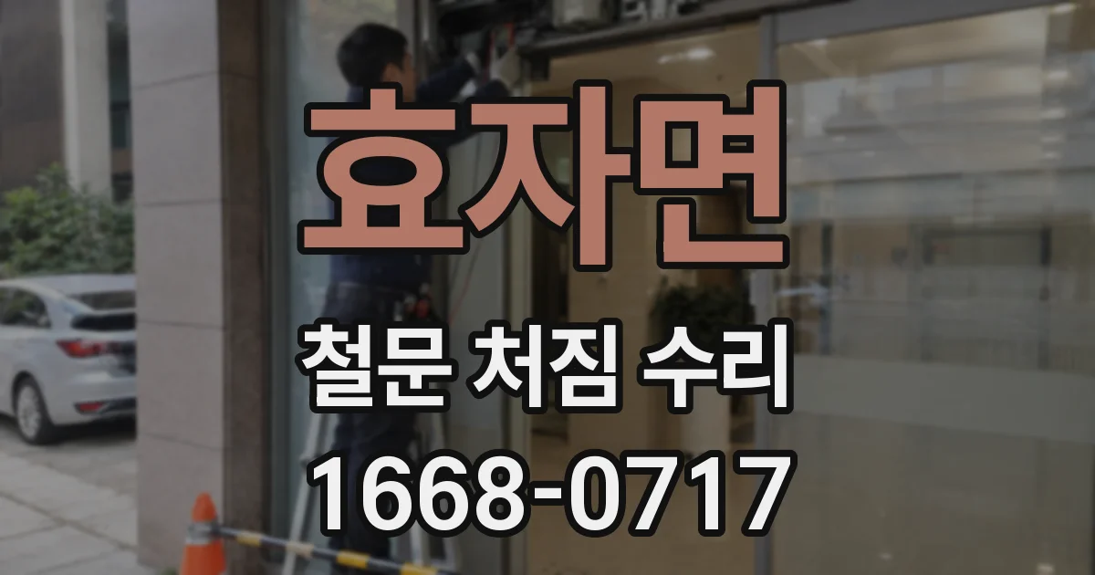 효자면 철문 처짐 수리