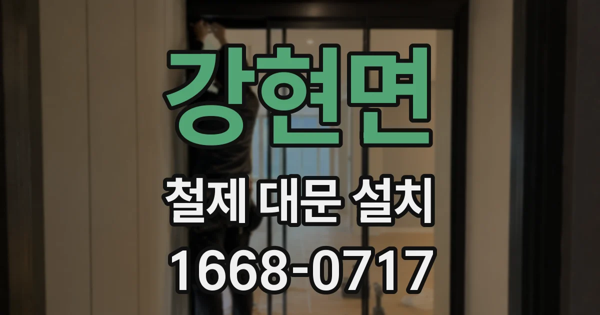 강현면 철제 대문 설치