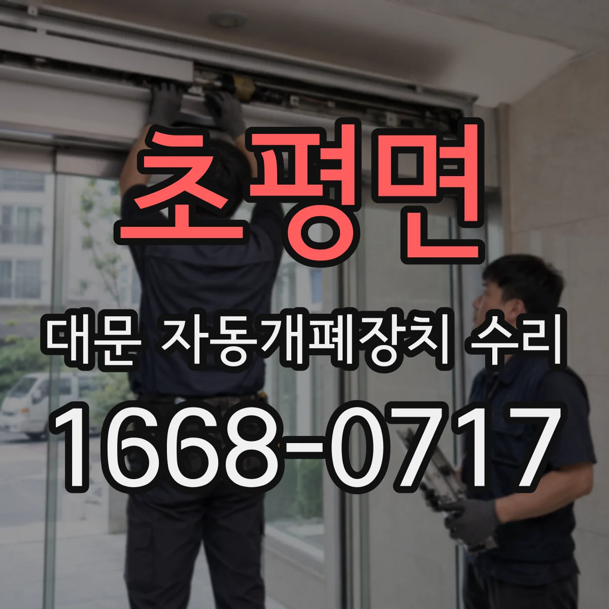 초평면 대문 자동개폐장치 수리