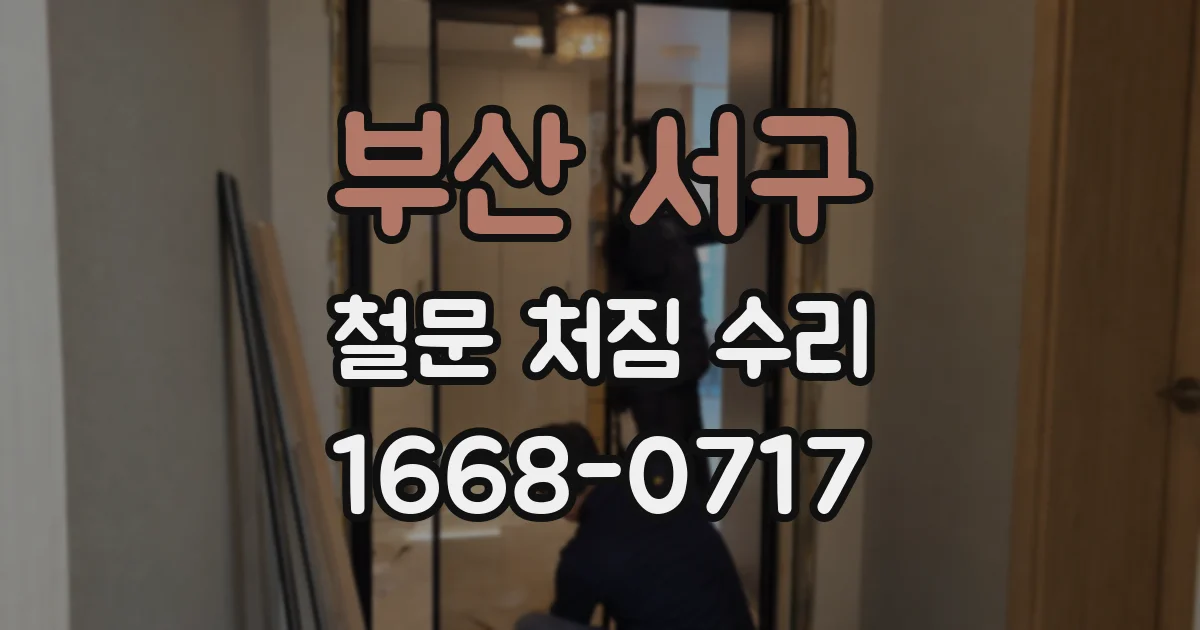 부산 서구 철문 처짐 수리