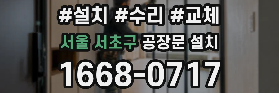 서울 서초구 공장문 설치