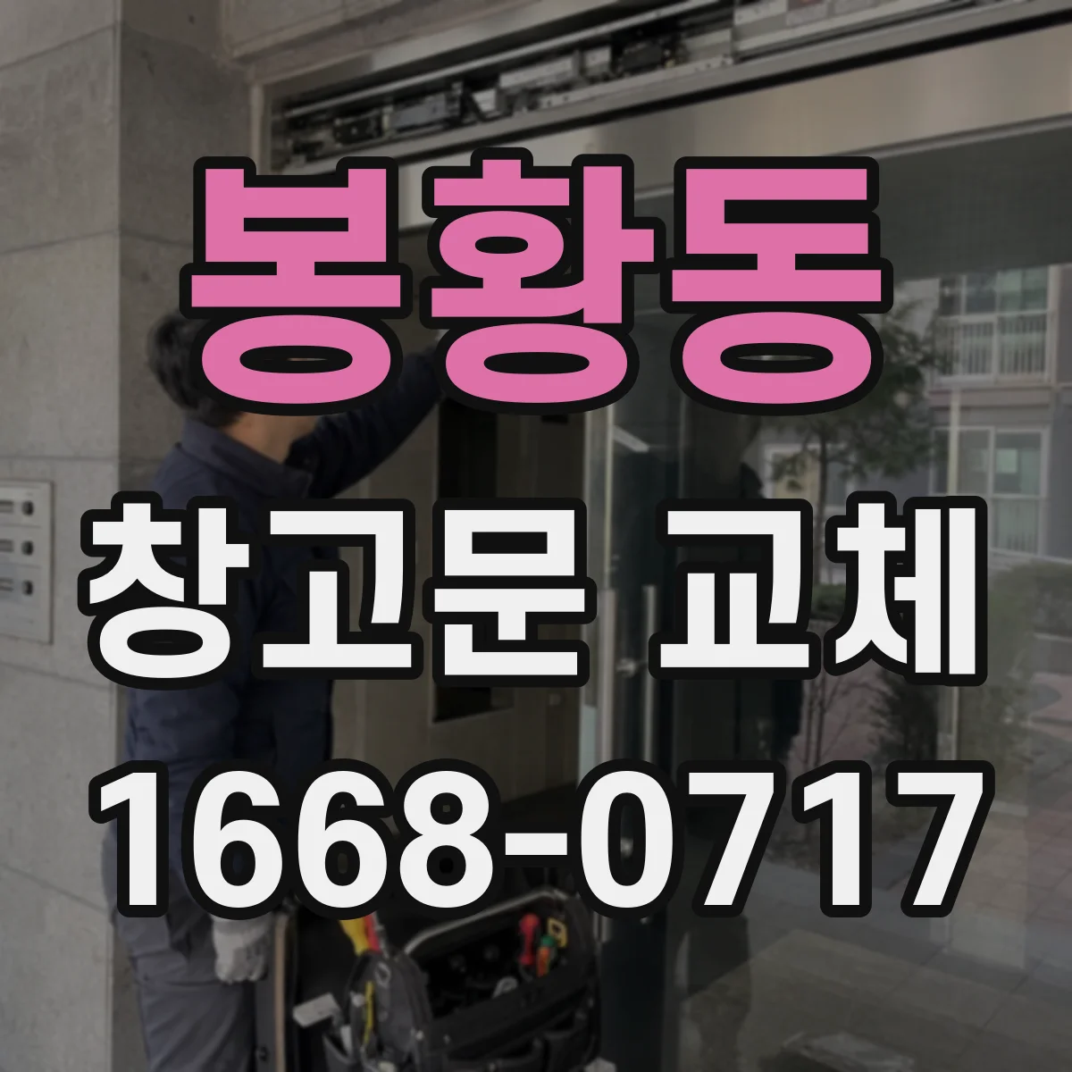 봉황동 창고문 교체