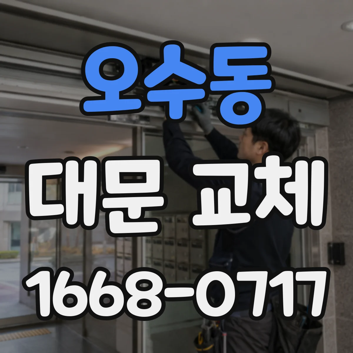 오수동 대문 교체